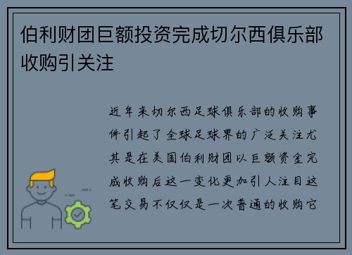 伯利财团巨额投资完成切尔西俱乐部收购引关注