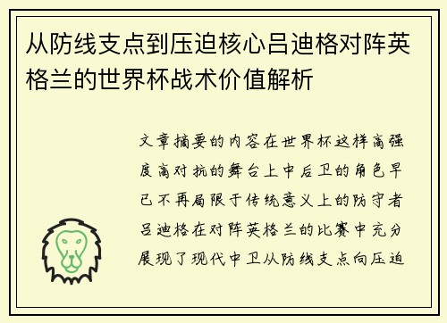 从防线支点到压迫核心吕迪格对阵英格兰的世界杯战术价值解析 从防线支点到压迫核心吕迪格对阵英格兰的世界杯战术价值解析
