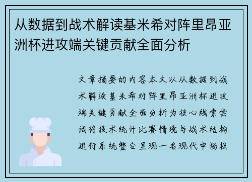 从数据到战术解读基米希对阵里昂亚洲杯进攻端关键贡献全面分析