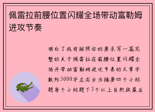 佩雷拉前腰位置闪耀全场带动富勒姆进攻节奏 佩雷拉前腰位置闪耀全场带动富勒姆进攻节奏