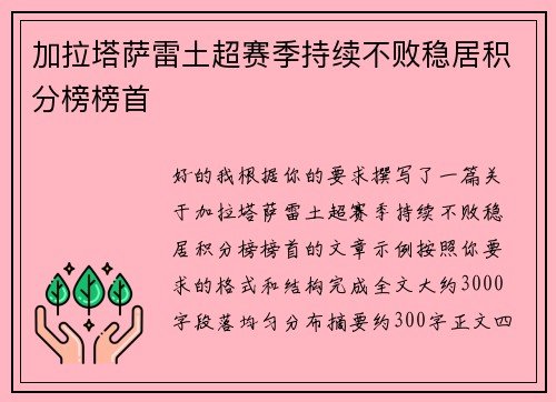 加拉塔萨雷土超赛季持续不败稳居积分榜榜首