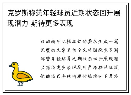 克罗斯称赞年轻球员近期状态回升展现潜力 期待更多表现 克罗斯称赞年轻球员近期状态回升展现潜力 期待更多表现