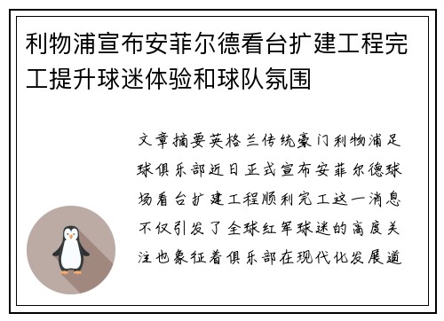利物浦宣布安菲尔德看台扩建工程完工提升球迷体验和球队氛围 利物浦宣布安菲尔德看台扩建工程完工提升球迷体验和球队氛围
