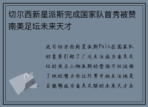 切尔西新星派斯完成国家队首秀被赞南美足坛未来天才 切尔西新星派斯完成国家队首秀被赞南美足坛未来天才