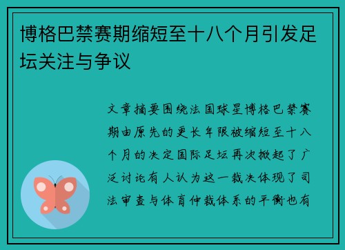 博格巴禁赛期缩短至十八个月引发足坛关注与争议