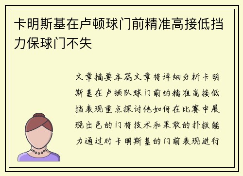 卡明斯基在卢顿球门前精准高接低挡力保球门不失 卡明斯基在卢顿球门前精准高接低挡力保球门不失