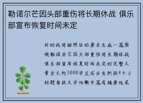 勒诺尔芒因头部重伤将长期休战 俱乐部宣布恢复时间未定 勒诺尔芒因头部重伤将长期休战 俱乐部宣布恢复时间未定