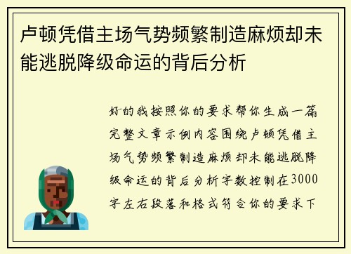 卢顿凭借主场气势频繁制造麻烦却未能逃脱降级命运的背后分析 卢顿凭借主场气势频繁制造麻烦却未能逃脱降级命运的背后分析