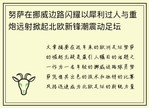 努萨在挪威边路闪耀以犀利过人与重炮远射掀起北欧新锋潮震动足坛
