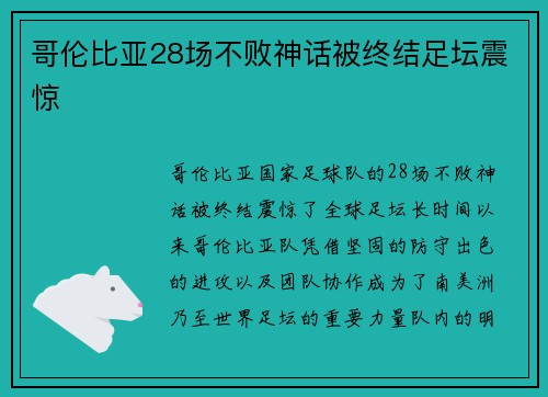 哥伦比亚28场不败神话被终结足坛震惊 哥伦比亚28场不败神话被终结足坛震惊