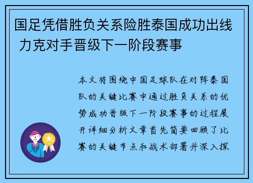 国足凭借胜负关系险胜泰国成功出线 力克对手晋级下一阶段赛事