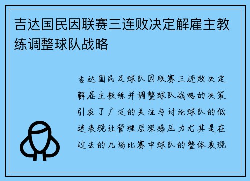 吉达国民因联赛三连败决定解雇主教练调整球队战略 吉达国民因联赛三连败决定解雇主教练调整球队战略