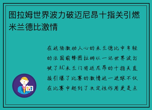图拉姆世界波力破迈尼昂十指关引燃米兰德比激情