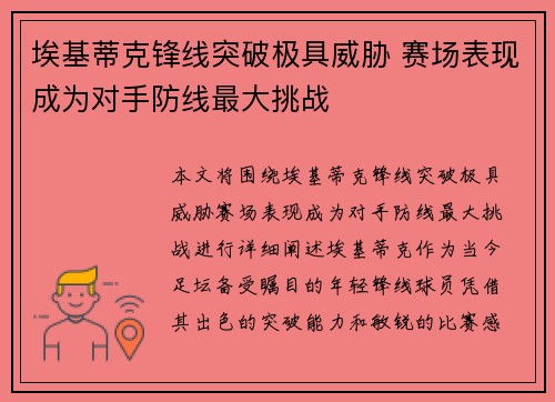 埃基蒂克锋线突破极具威胁 赛场表现成为对手防线最大挑战 埃基蒂克锋线突破极具威胁 赛场表现成为对手防线最大挑战