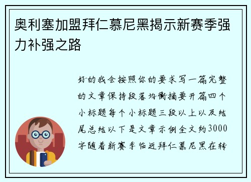 奥利塞加盟拜仁慕尼黑揭示新赛季强力补强之路