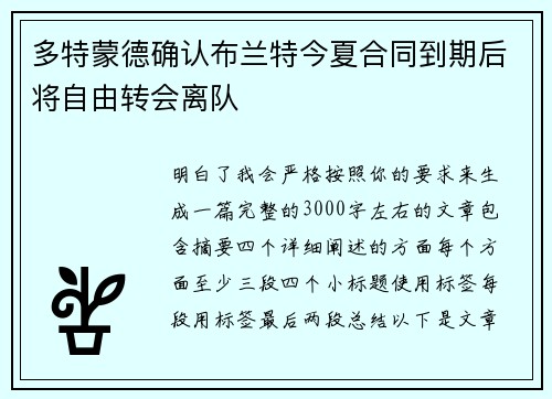多特蒙德确认布兰特今夏合同到期后将自由转会离队 多特蒙德确认布兰特今夏合同到期后将自由转会离队