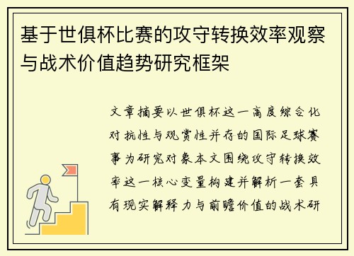 基于世俱杯比赛的攻守转换效率观察与战术价值趋势研究框架