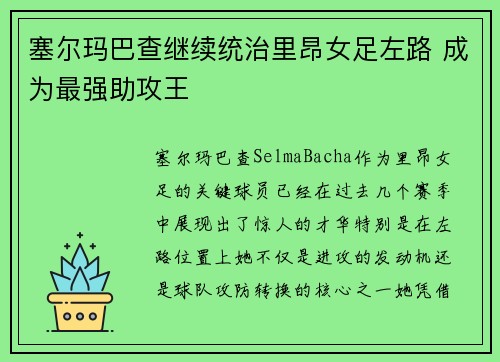 塞尔玛巴查继续统治里昂女足左路 成为最强助攻王 塞尔玛巴查继续统治里昂女足左路 成为最强助攻王