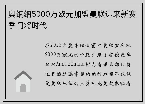 奥纳纳5000万欧元加盟曼联迎来新赛季门将时代