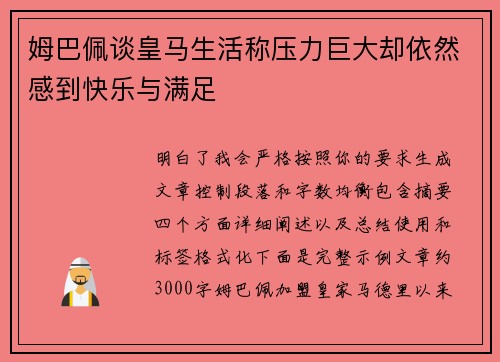 姆巴佩谈皇马生活称压力巨大却依然感到快乐与满足 姆巴佩谈皇马生活称压力巨大却依然感到快乐与满足