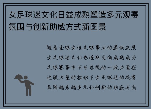 女足球迷文化日益成熟塑造多元观赛氛围与创新助威方式新图景 女足球迷文化日益成熟塑造多元观赛氛围与创新助威方式新图景