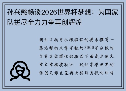 孙兴慜畅谈2026世界杯梦想:为国家队拼尽全力力争再创辉煌 孙兴慜畅谈2026世界杯梦想:为国家队拼尽全力力争再创辉煌
