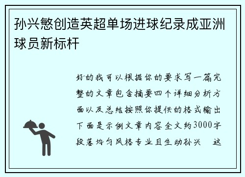 孙兴慜创造英超单场进球纪录成亚洲球员新标杆