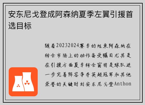 安东尼戈登成阿森纳夏季左翼引援首选目标