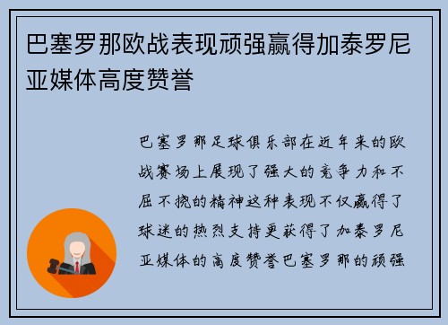 巴塞罗那欧战表现顽强赢得加泰罗尼亚媒体高度赞誉