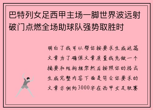 巴特列女足西甲主场一脚世界波远射破门点燃全场助球队强势取胜时