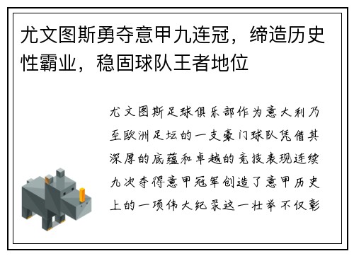 尤文图斯勇夺意甲九连冠，缔造历史性霸业，稳固球队王者地位