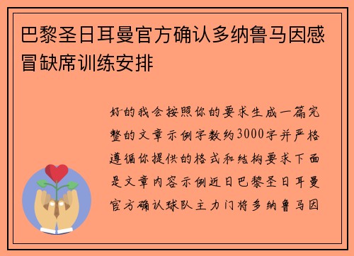巴黎圣日耳曼官方确认多纳鲁马因感冒缺席训练安排 巴黎圣日耳曼官方确认多纳鲁马因感冒缺席训练安排