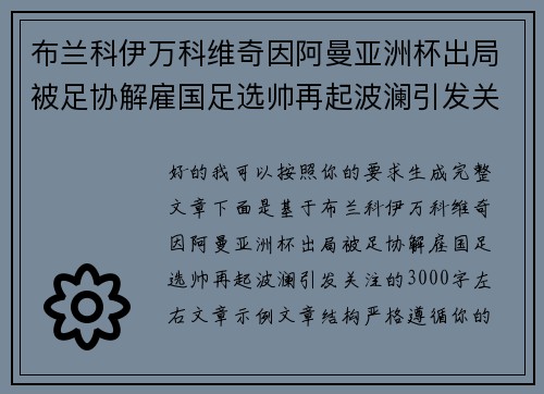 布兰科伊万科维奇因阿曼亚洲杯出局被足协解雇国足选帅再起波澜引发关注 布兰科伊万科维奇因阿曼亚洲杯出局被足协解雇国足选帅再起波澜引发关注