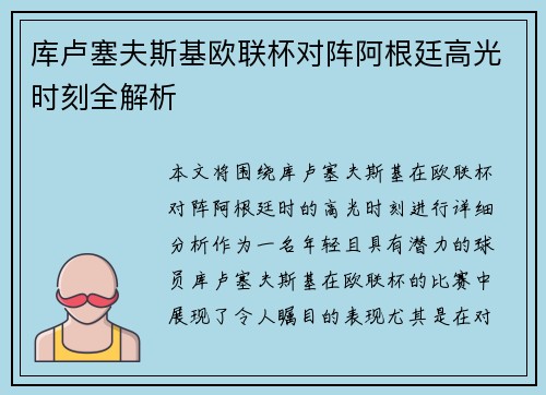 库卢塞夫斯基欧联杯对阵阿根廷高光时刻全解析