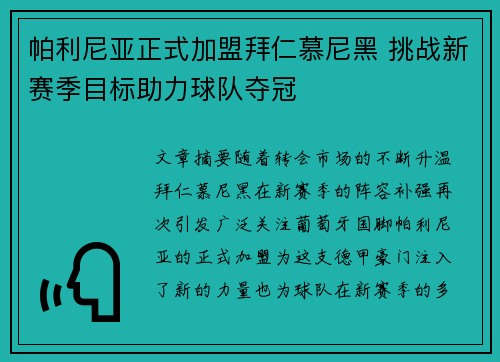 帕利尼亚正式加盟拜仁慕尼黑 挑战新赛季目标助力球队夺冠