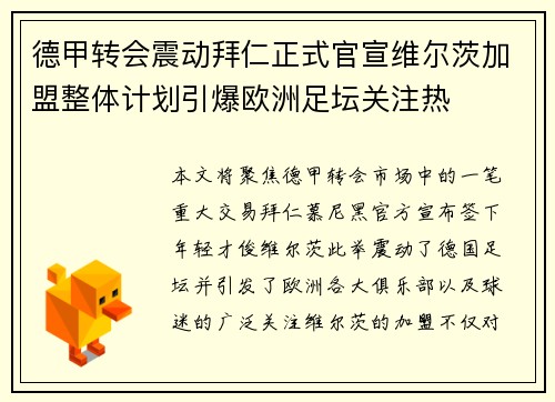 德甲转会震动拜仁正式官宣维尔茨加盟整体计划引爆欧洲足坛关注热