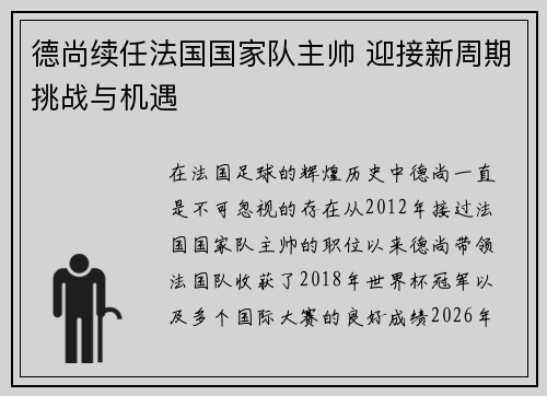 德尚续任法国国家队主帅 迎接新周期挑战与机遇