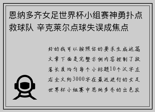 恩纳多齐女足世界杯小组赛神勇扑点救球队 辛克莱尔点球失误成焦点 恩纳多齐女足世界杯小组赛神勇扑点救球队 辛克莱尔点球失误成焦点