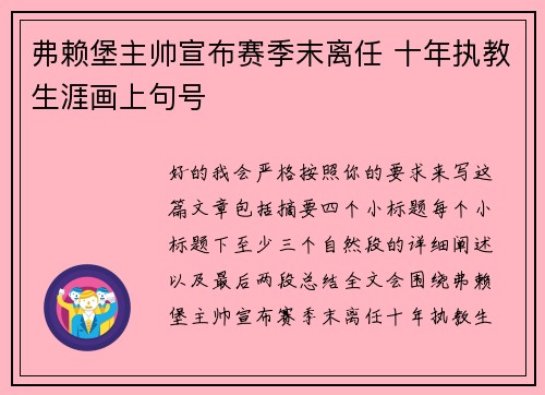 弗赖堡主帅宣布赛季末离任 十年执教生涯画上句号