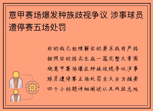 意甲赛场爆发种族歧视争议 涉事球员遭停赛五场处罚