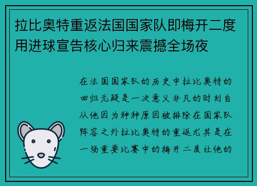 拉比奥特重返法国国家队即梅开二度用进球宣告核心归来震撼全场夜 拉比奥特重返法国国家队即梅开二度用进球宣告核心归来震撼全场夜