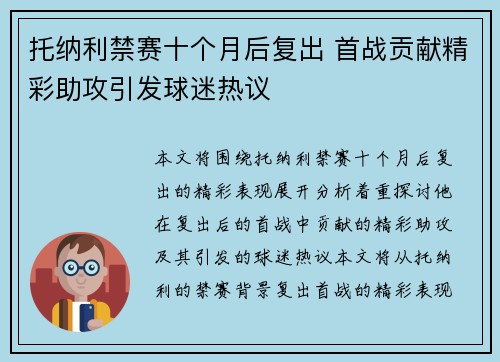 托纳利禁赛十个月后复出 首战贡献精彩助攻引发球迷热议