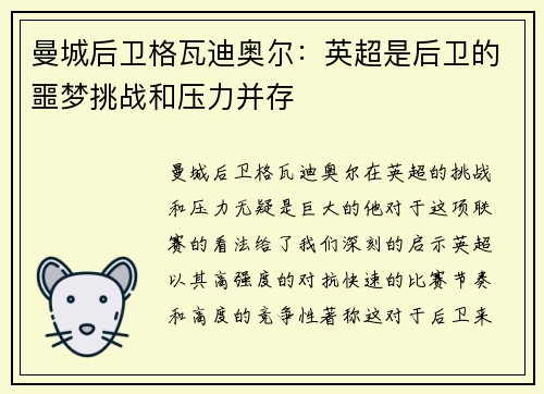 曼城后卫格瓦迪奥尔:英超是后卫的噩梦挑战和压力并存 曼城后卫格瓦迪奥尔:英超是后卫的噩梦挑战和压力并存