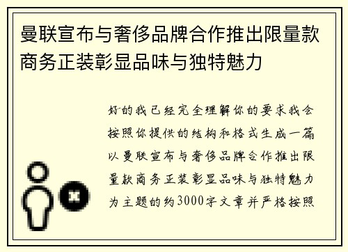 曼联宣布与奢侈品牌合作推出限量款商务正装彰显品味与独特魅力 曼联宣布与奢侈品牌合作推出限量款商务正装彰显品味与独特魅力