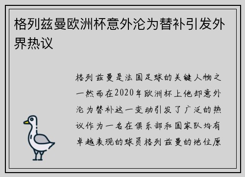 格列兹曼欧洲杯意外沦为替补引发外界热议 格列兹曼欧洲杯意外沦为替补引发外界热议