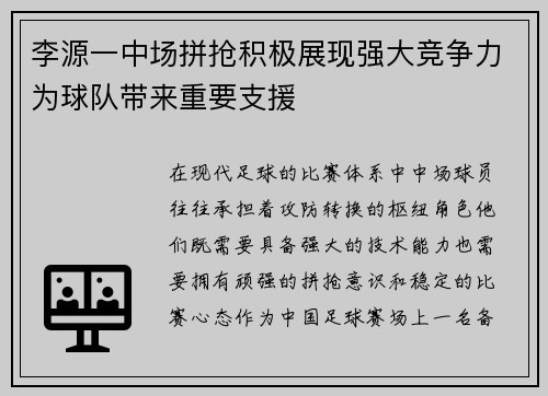 李源一中场拼抢积极展现强大竞争力为球队带来重要支援