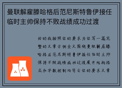 曼联解雇滕哈格后范尼斯特鲁伊接任临时主帅保持不败战绩成功过渡