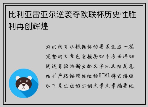 比利亚雷亚尔逆袭夺欧联杯历史性胜利再创辉煌