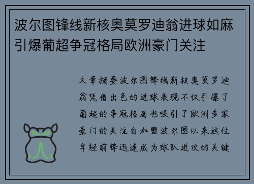 波尔图锋线新核奥莫罗迪翁进球如麻引爆葡超争冠格局欧洲豪门关注