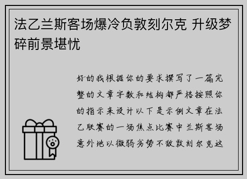法乙兰斯客场爆冷负敦刻尔克 升级梦碎前景堪忧
